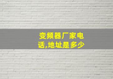 变频器厂家电话,地址是多少