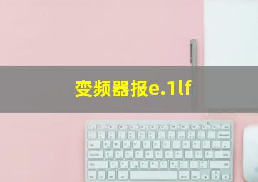 变频器报e.1lf