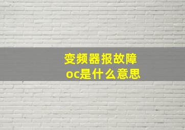 变频器报故障oc是什么意思