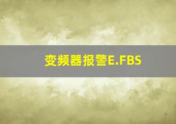 变频器报警E.FBS