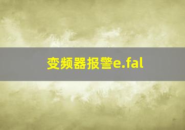 变频器报警e.fal