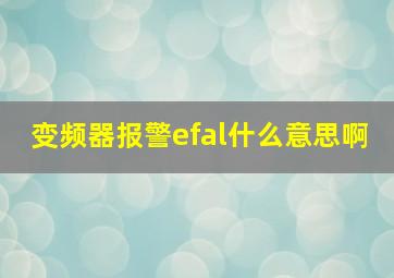 变频器报警efal什么意思啊