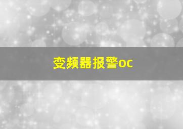 变频器报警oc