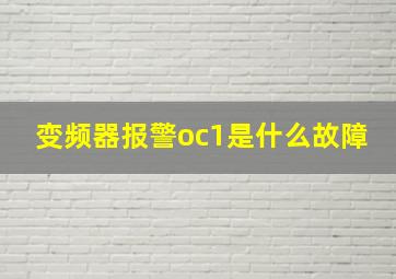 变频器报警oc1是什么故障