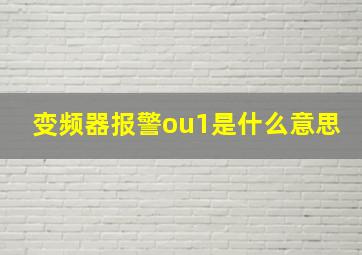 变频器报警ou1是什么意思