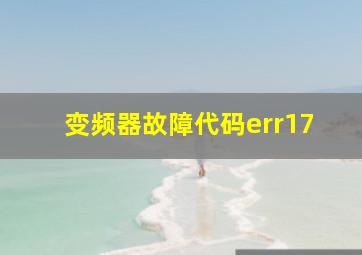 变频器故障代码err17