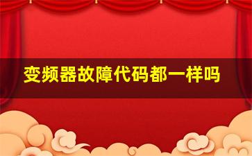 变频器故障代码都一样吗