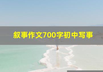 叙事作文700字初中写事