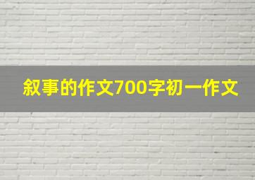 叙事的作文700字初一作文