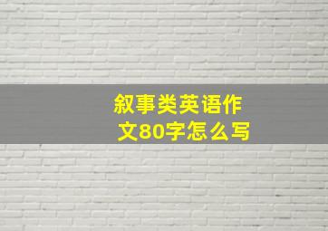 叙事类英语作文80字怎么写