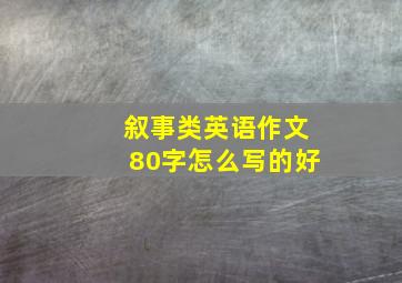 叙事类英语作文80字怎么写的好