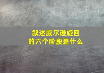 叙述威尔逊旋回的六个阶段是什么