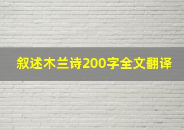 叙述木兰诗200字全文翻译