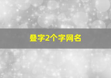 叠字2个字网名