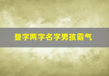 叠字两字名字男孩霸气