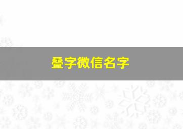 叠字微信名字