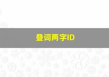 叠词两字ID