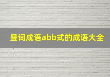 叠词成语abb式的成语大全