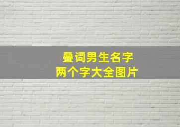 叠词男生名字两个字大全图片