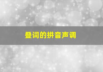 叠词的拼音声调