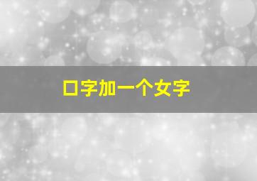 口字加一个女字