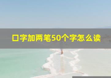 口字加两笔50个字怎么读