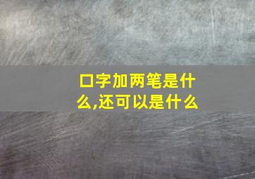 口字加两笔是什么,还可以是什么