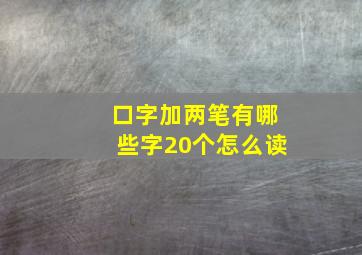 口字加两笔有哪些字20个怎么读