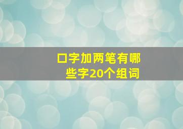 口字加两笔有哪些字20个组词