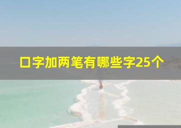 口字加两笔有哪些字25个