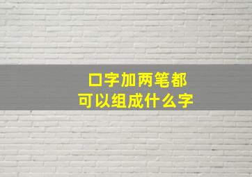 口字加两笔都可以组成什么字