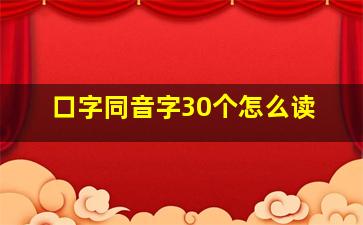 口字同音字30个怎么读