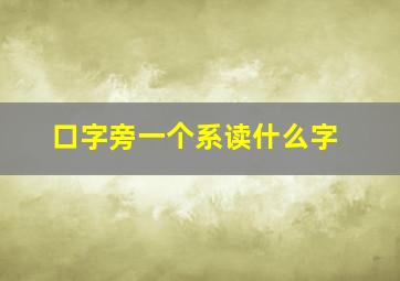 口字旁一个系读什么字