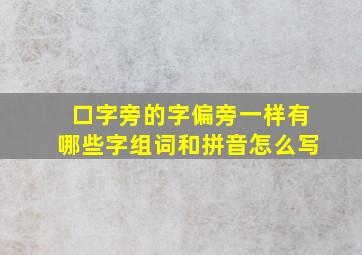 口字旁的字偏旁一样有哪些字组词和拼音怎么写