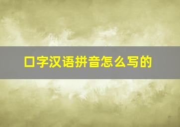 口字汉语拼音怎么写的