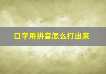 口字用拼音怎么打出来