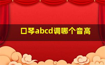 口琴abcd调哪个音高