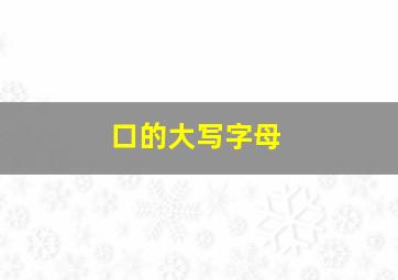 口的大写字母