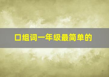 口组词一年级最简单的