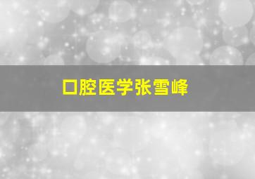 口腔医学张雪峰