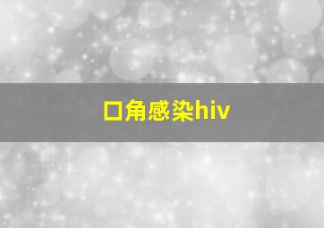 口角感染hiv