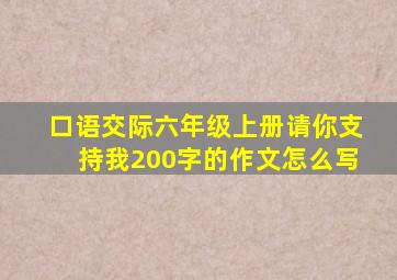 口语交际六年级上册请你支持我200字的作文怎么写