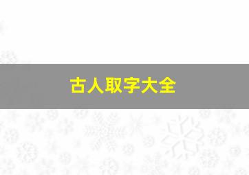 古人取字大全