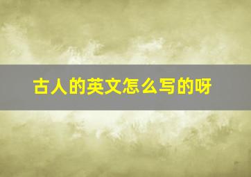 古人的英文怎么写的呀