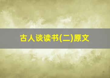 古人谈读书(二)原文