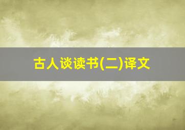 古人谈读书(二)译文