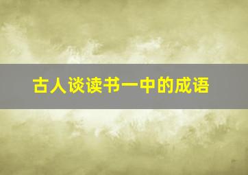 古人谈读书一中的成语