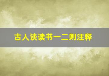 古人谈读书一二则注释