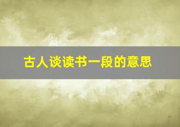 古人谈读书一段的意思