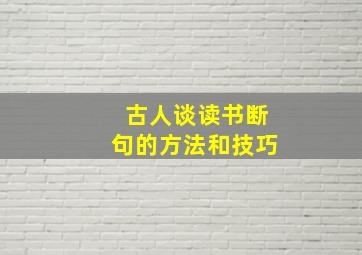 古人谈读书断句的方法和技巧